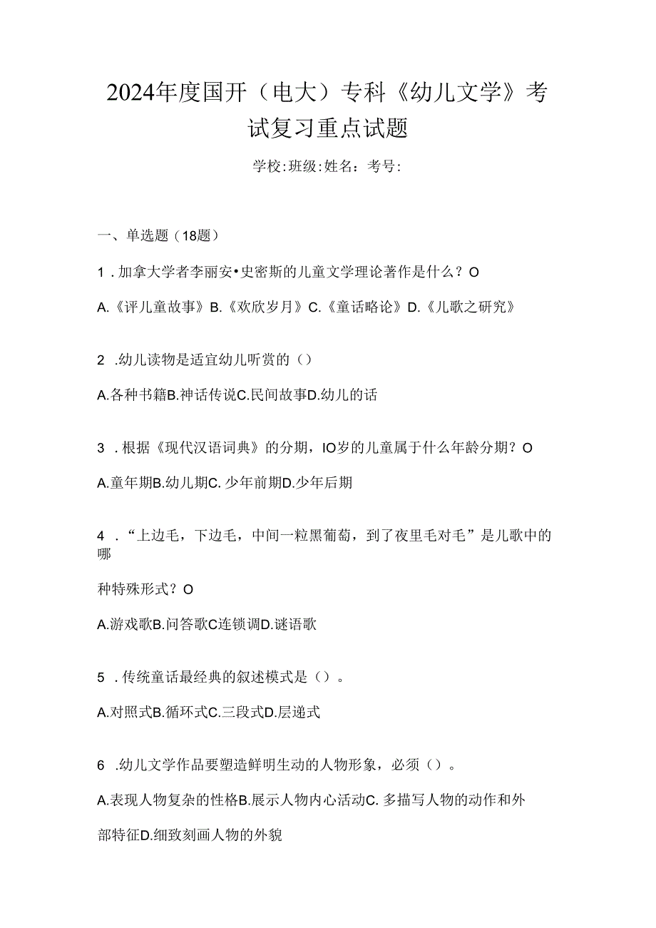 2024年度国开（电大）专科《幼儿文学》考试复习重点试题.docx_第1页