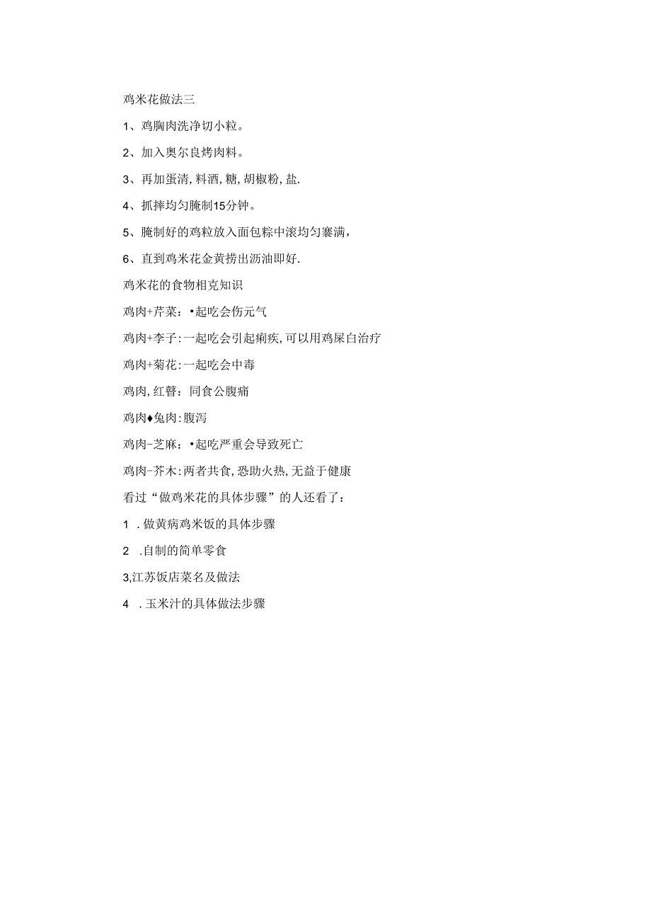 做鸡米花的具体步骤.docx_第2页