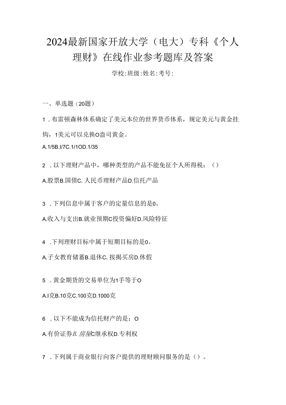 2024最新国家开放大学（电大）专科《个人理财》在线作业参考题库及答案.docx_第1页