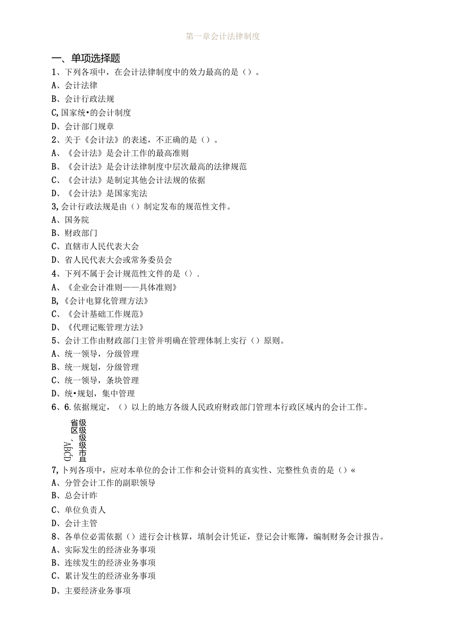 会计道德法规讲义.docx_第1页