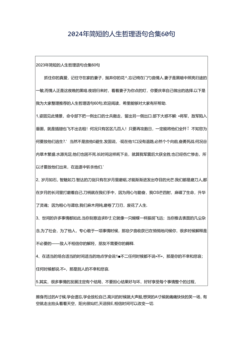 2024年简短的人生哲理语句合集60句.docx_第1页