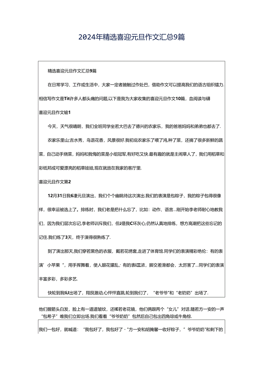 2024年精选喜迎元旦作文汇总9篇.docx_第1页