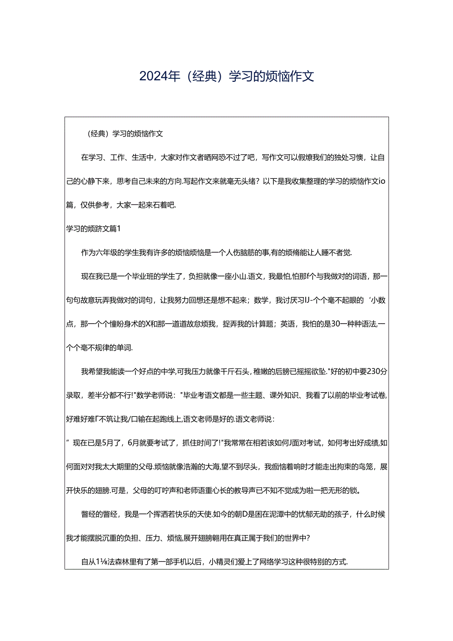 2024年（经典）学习的烦恼作文.docx_第1页