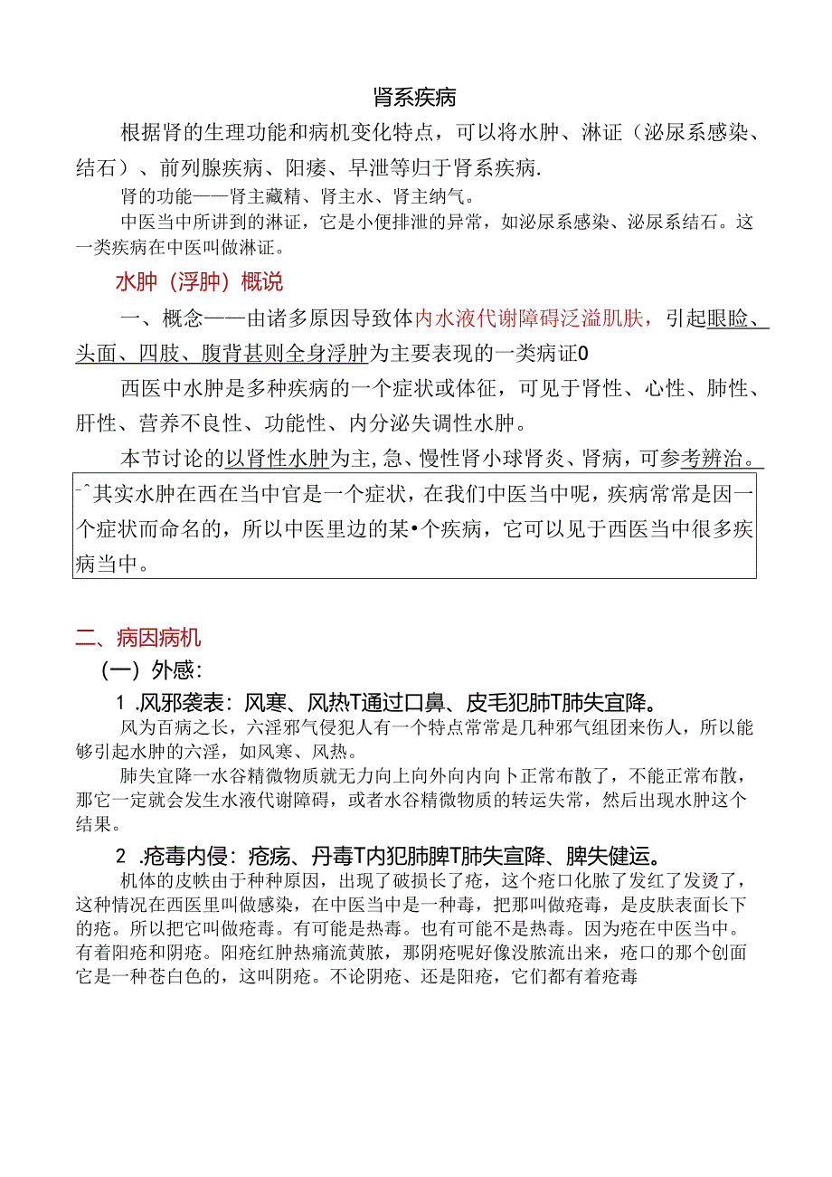 1.水肿·概说-1.docx_第1页