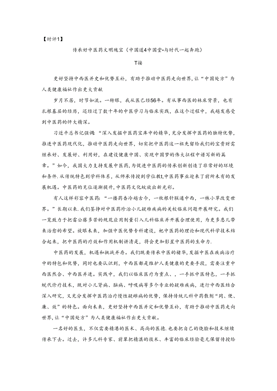 传承好中医药文明瑰宝公开课教案教学设计课件资料.docx_第1页