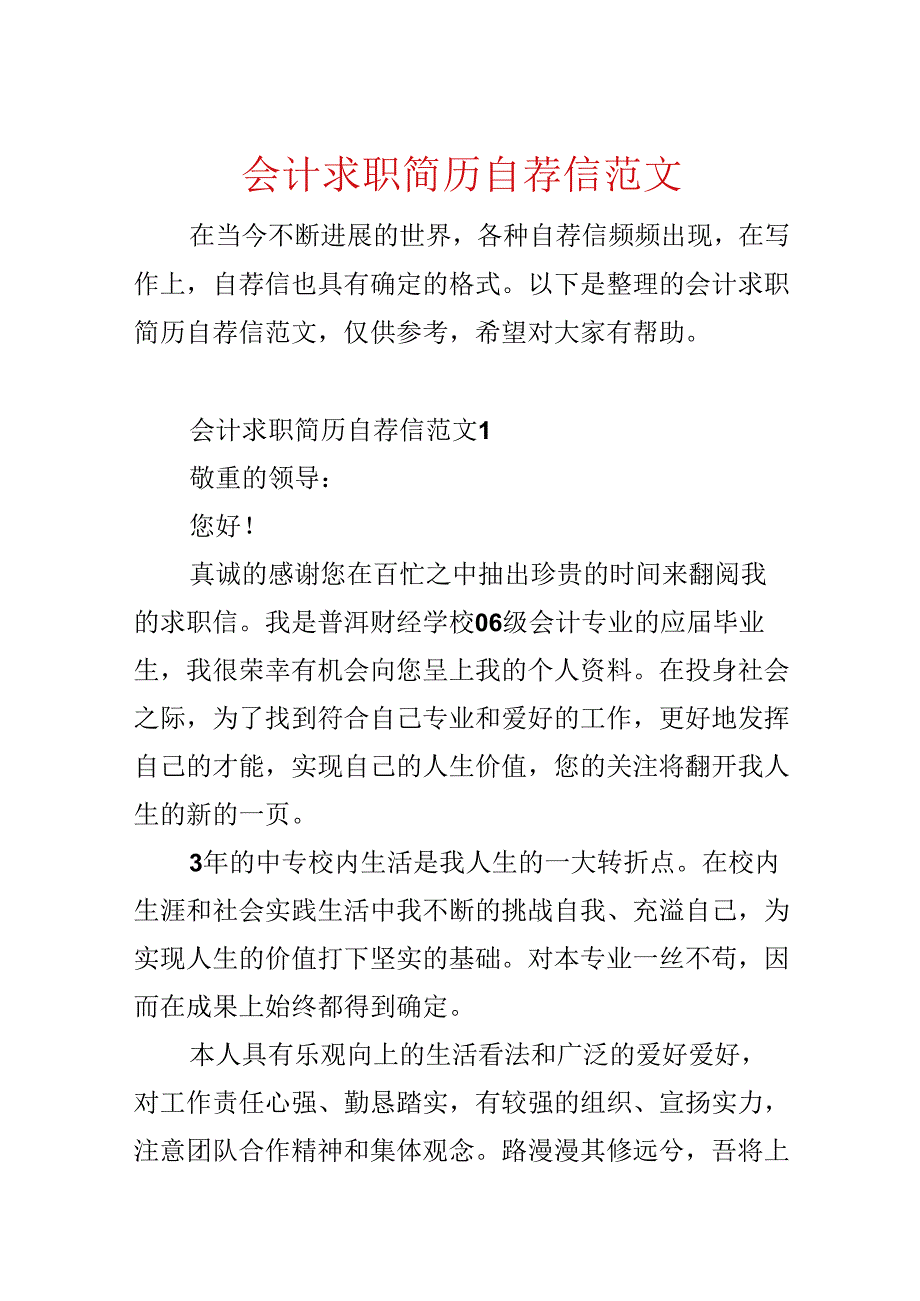 会计求职简历自荐信范文.docx_第1页