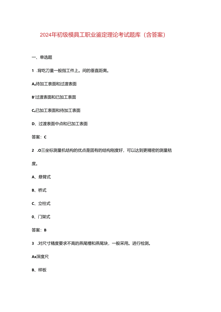 2024年初级模具工职业鉴定理论考试题库（含答案）.docx_第1页