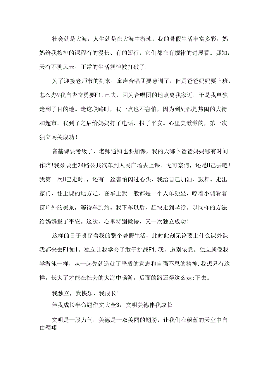 伴我成长半命题作文大全5篇.docx_第2页