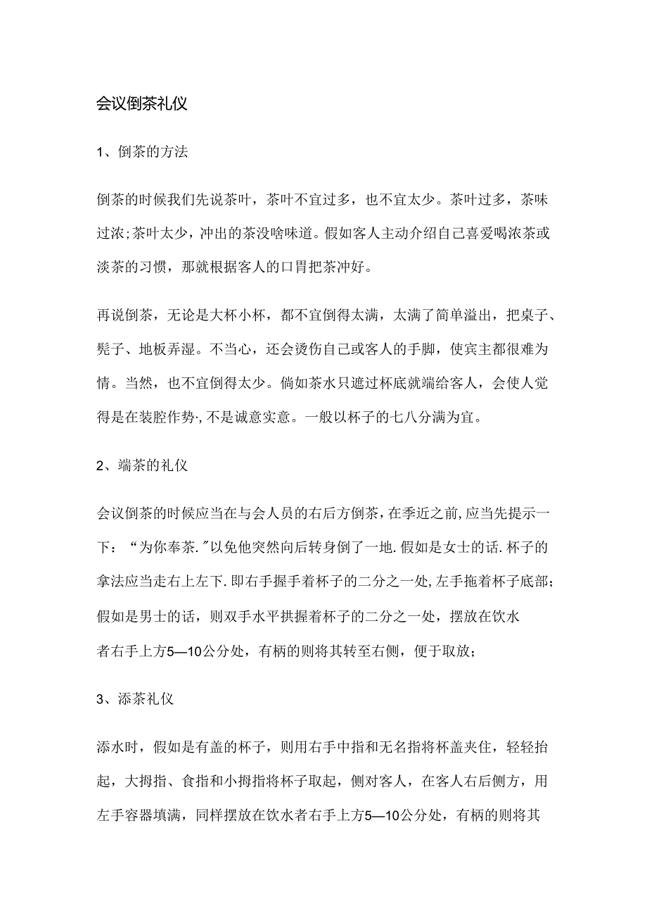 会议茶水服务礼仪.docx_第2页