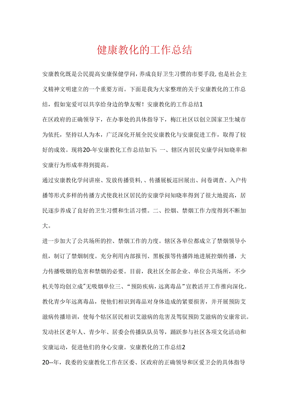 健康教育的工作总结.docx_第1页