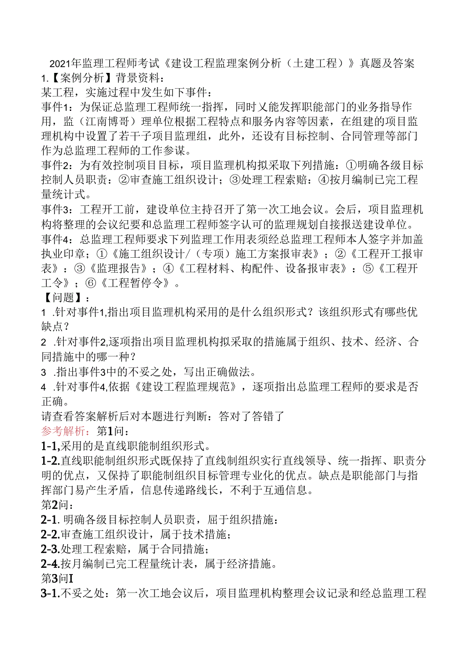 2021年监理工程师考试《建设工程监理案例分析（土建工程）》真题及答案.docx_第1页