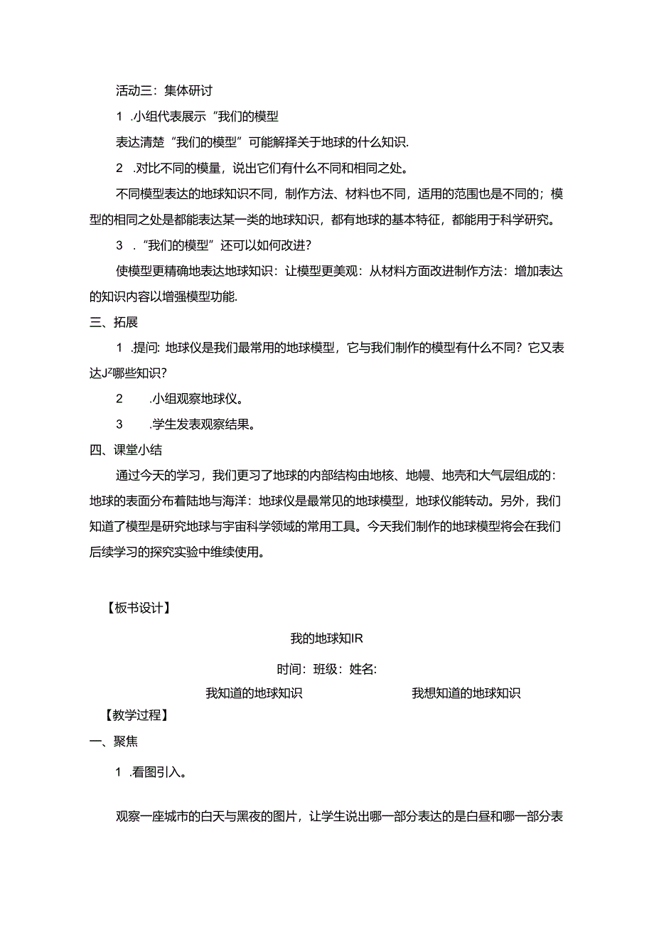 2024年教科版科学六年级上册第二单元地球的运动教案.docx_第3页