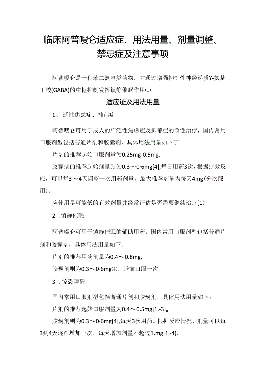 临床阿普唑仑适应症、用法用量、剂量调整、禁忌症及注意事项.docx_第1页