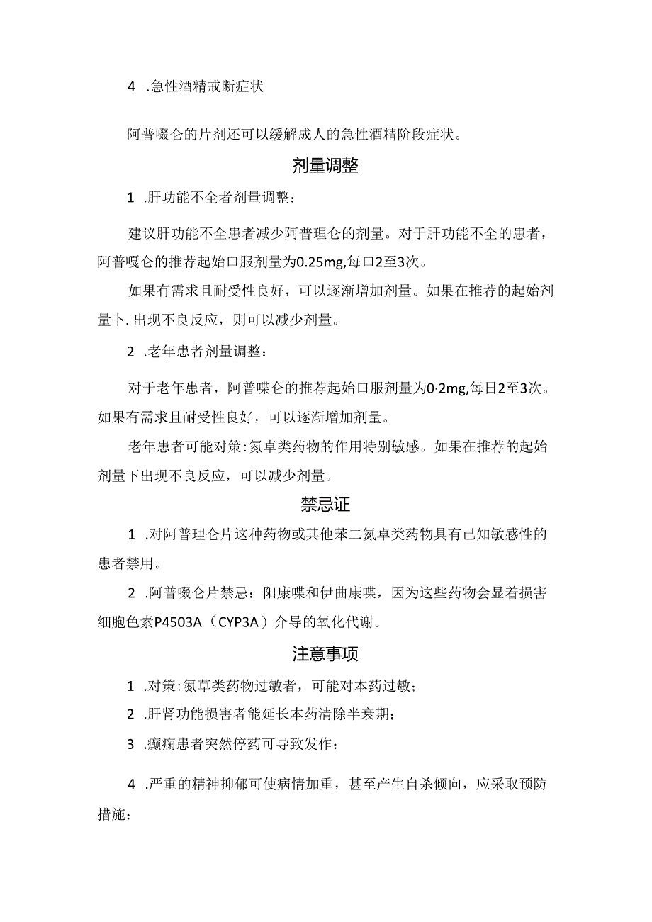 临床阿普唑仑适应症、用法用量、剂量调整、禁忌症及注意事项.docx_第2页