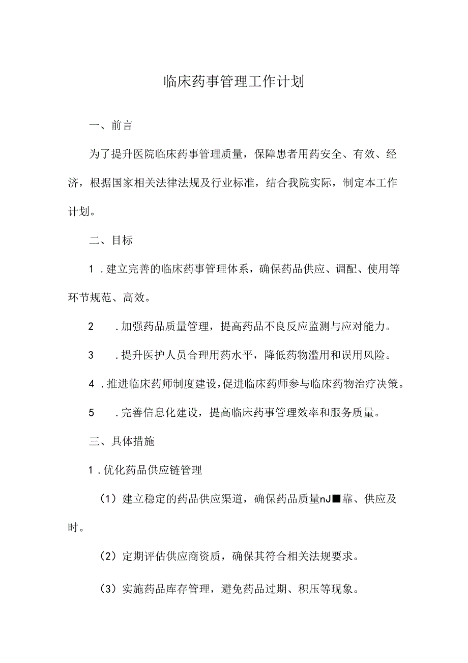 临床药事管理工作计划.docx_第1页