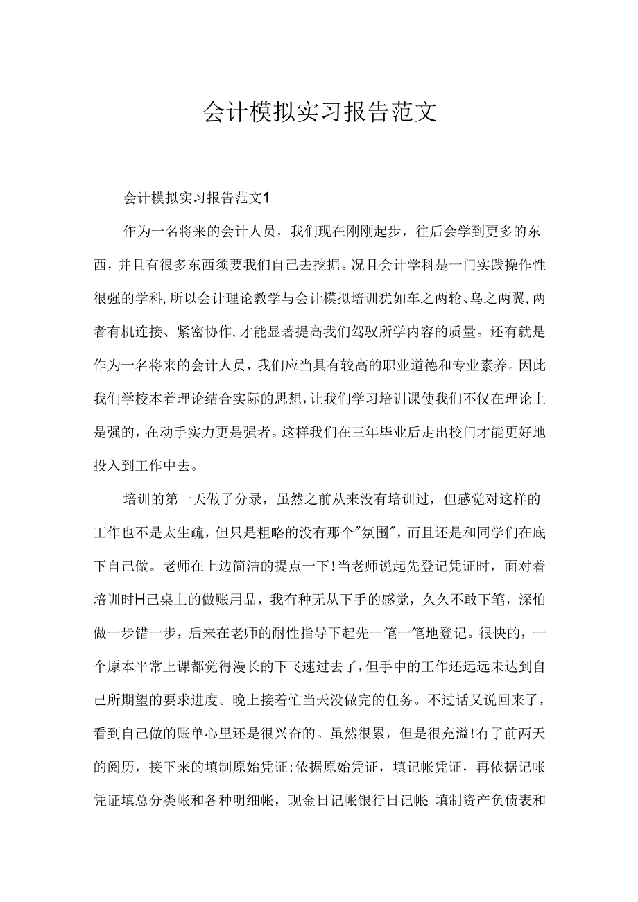 会计模拟实习报告范文.docx_第1页