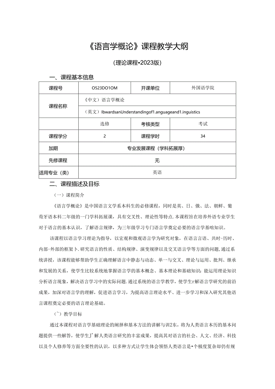 0523D01011-语言学概论-2023版人才培养方案课程教学大纲.docx_第1页