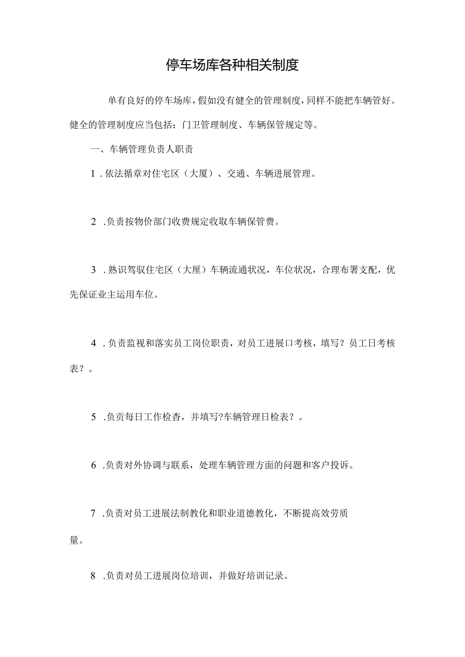 停车场库各种相关制度.docx_第1页