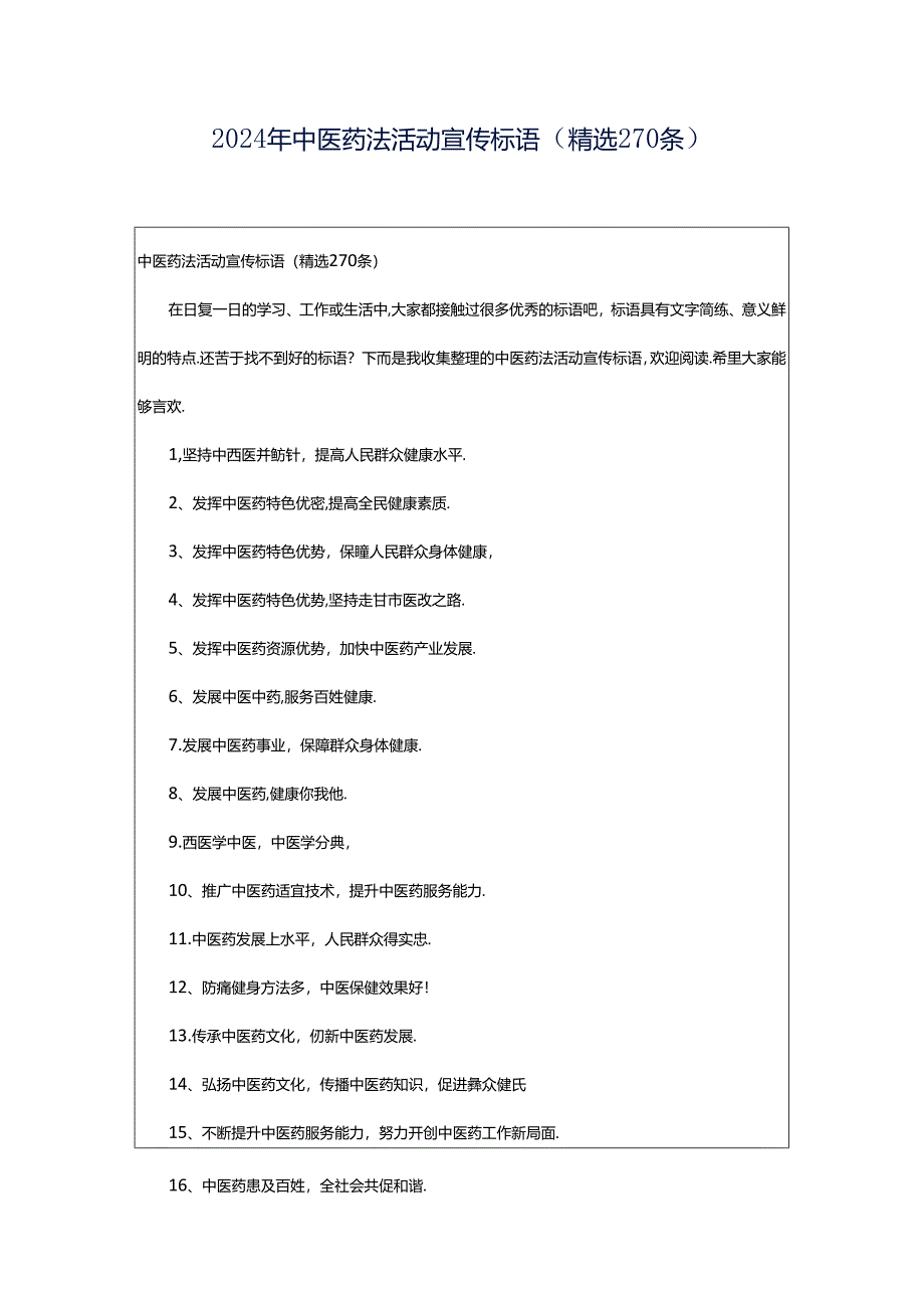 2024年中医药法活动宣传标语（精选270条）.docx_第1页