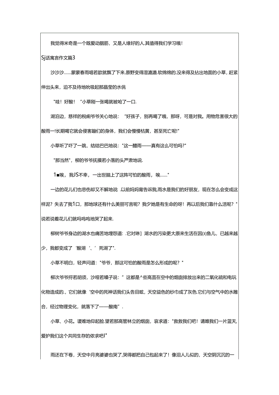 2024年童话寓言作文6篇.docx_第3页