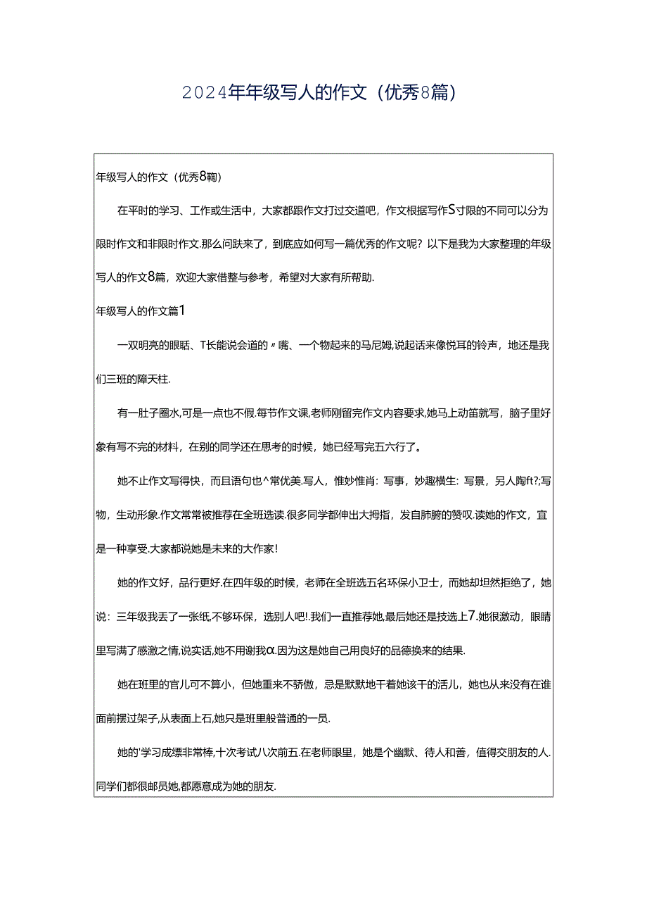 2024年年级写人的作文（优秀8篇）.docx_第1页