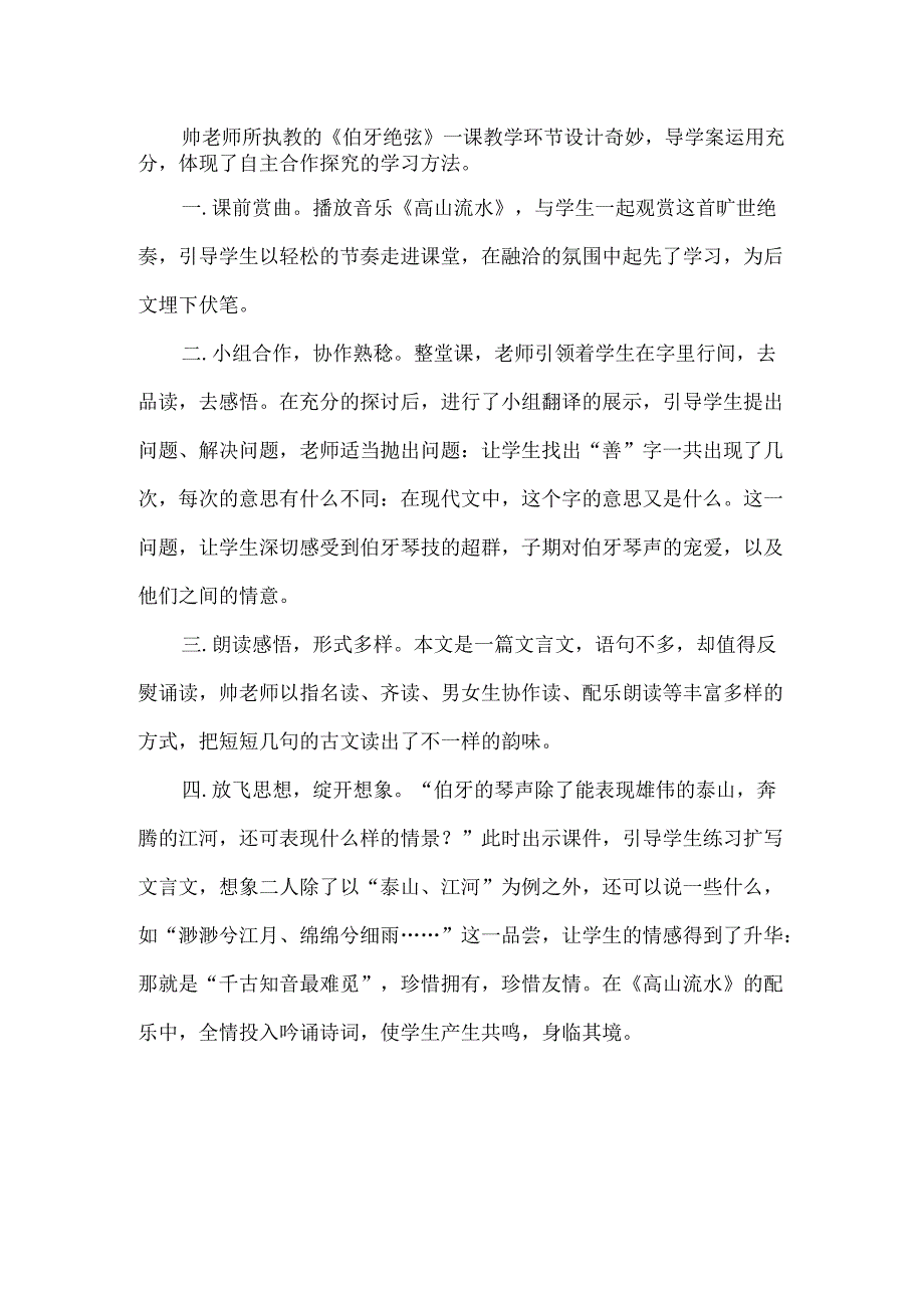 伯牙绝弦听课感悟.docx_第1页