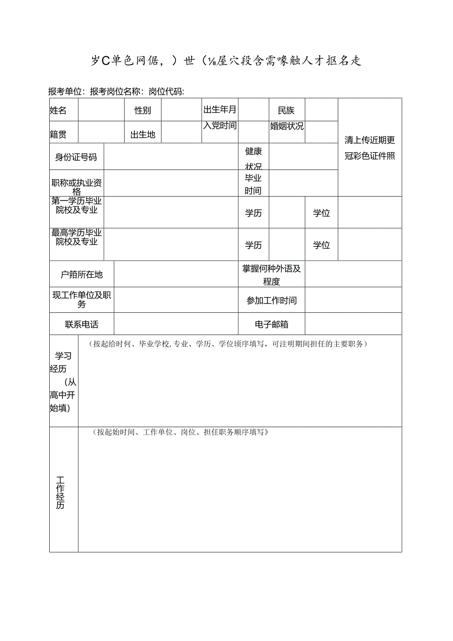 事业单位网络引进高层次及急需紧缺人才报名表.docx_第1页