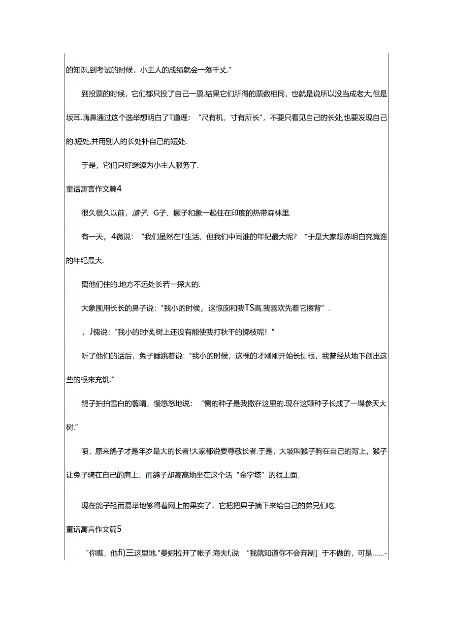 2024年童话寓言作文篇(荐).docx_第3页