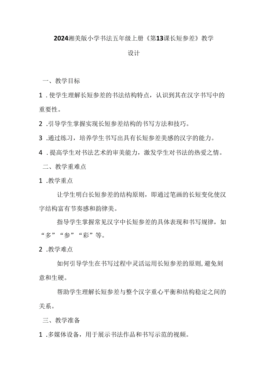 2024湘美版小学书法五年级上册《第13课 长短参差》教学设计.docx_第1页