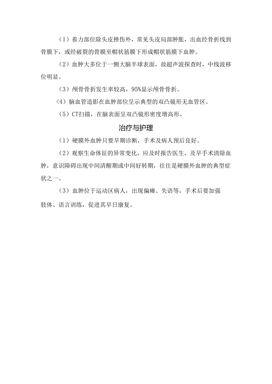 临床硬膜下血肿部位、临床表现、检查及治疗护理.docx_第2页