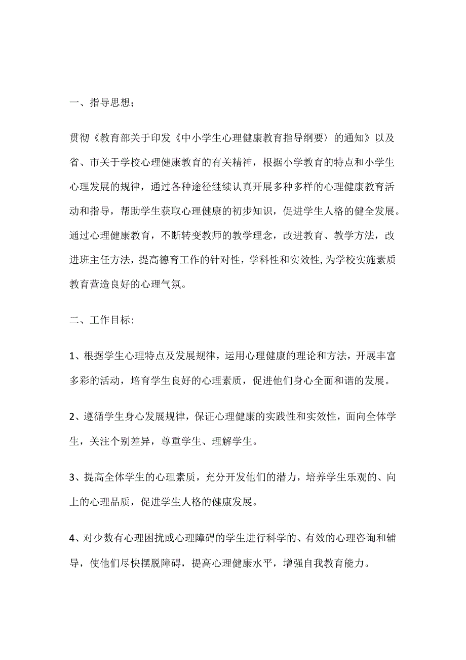 63.学校心理健康教育工作计划和目标.docx_第1页