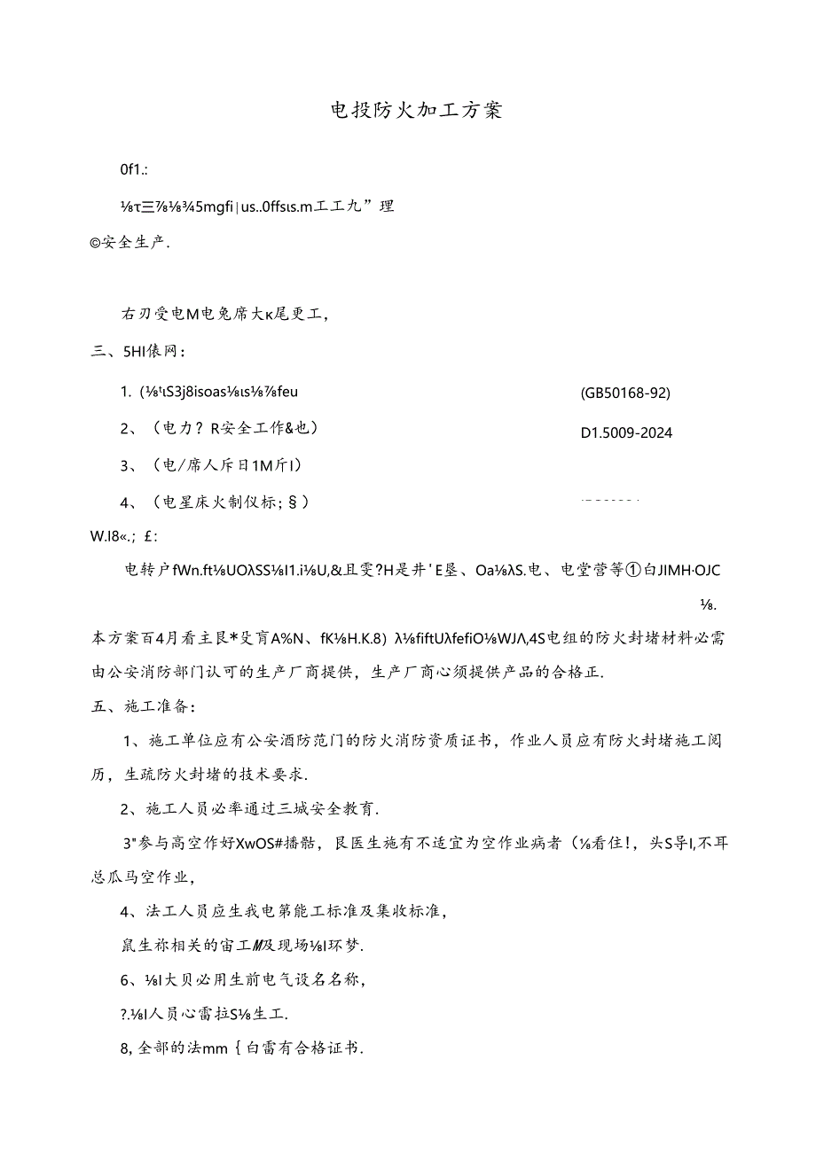 136535-防火施工方案.docx_第1页