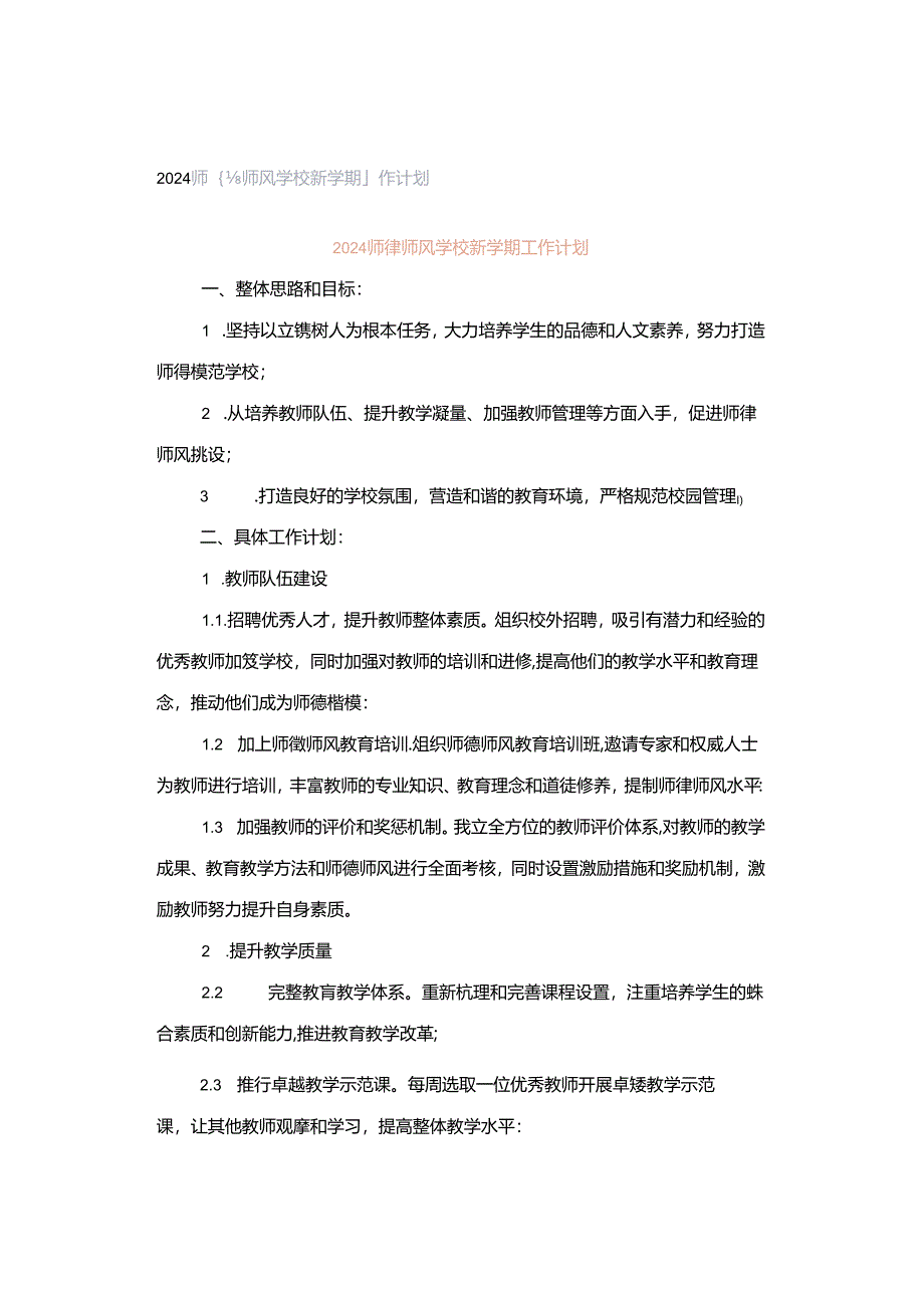 2024师德师风学校新学期工作计划.docx_第1页