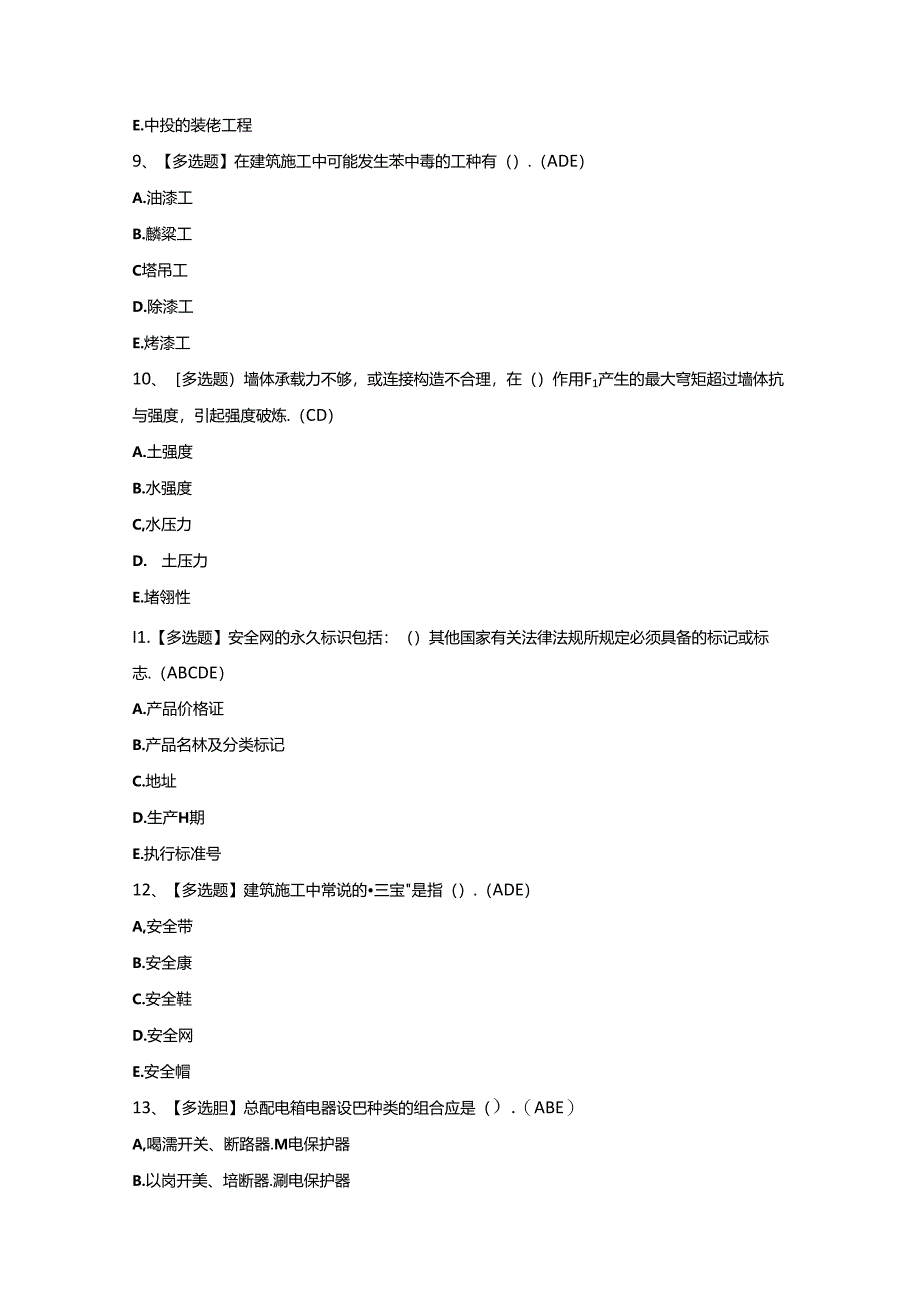 2024年【黑龙江省安全员C证】模拟考试及答案.docx_第3页