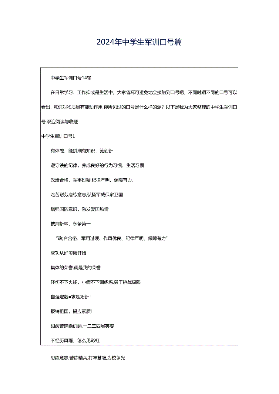 2024年中学生军训口号篇.docx_第1页