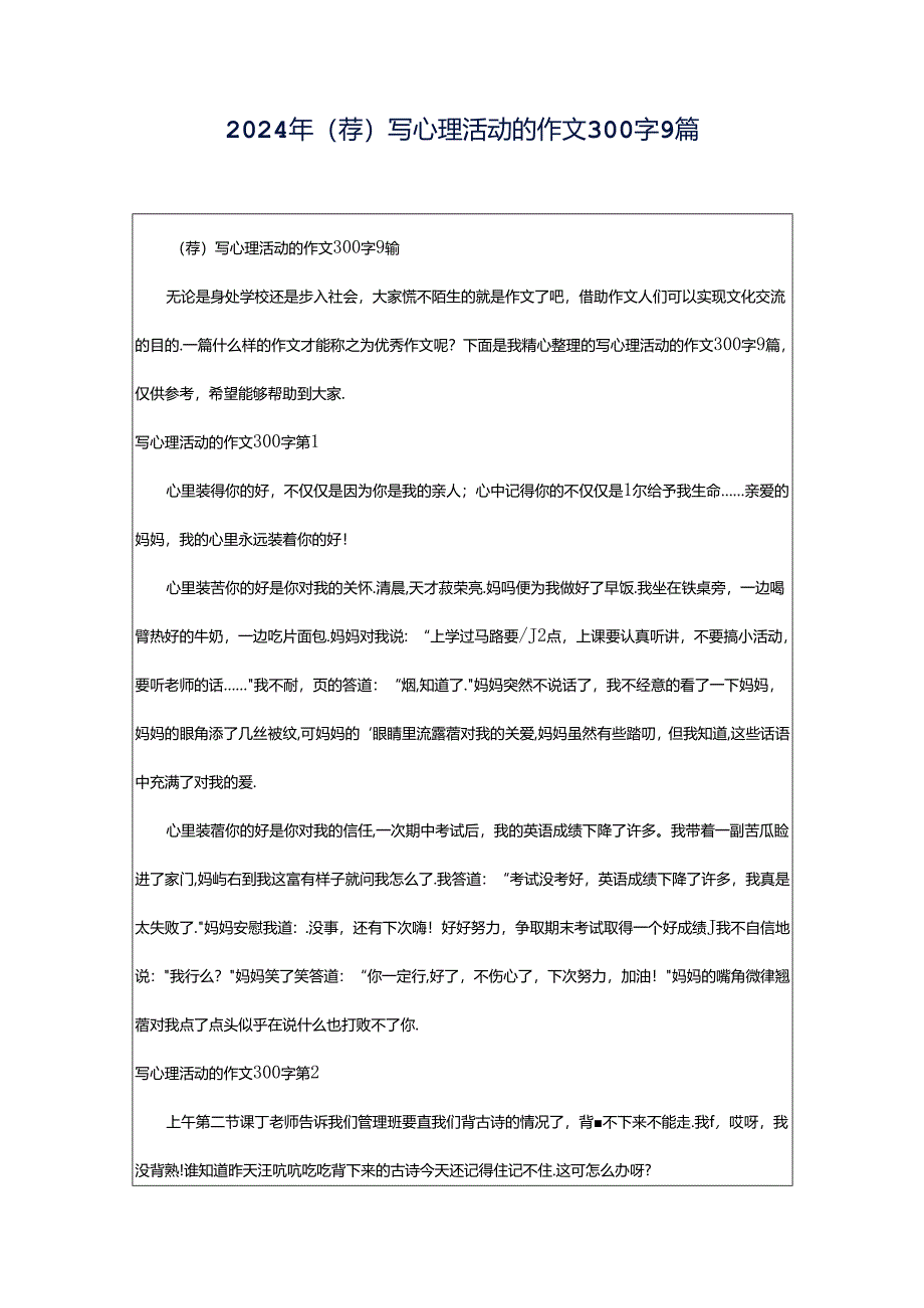 2024年（荐）写心理活动的作文300字9篇.docx_第1页