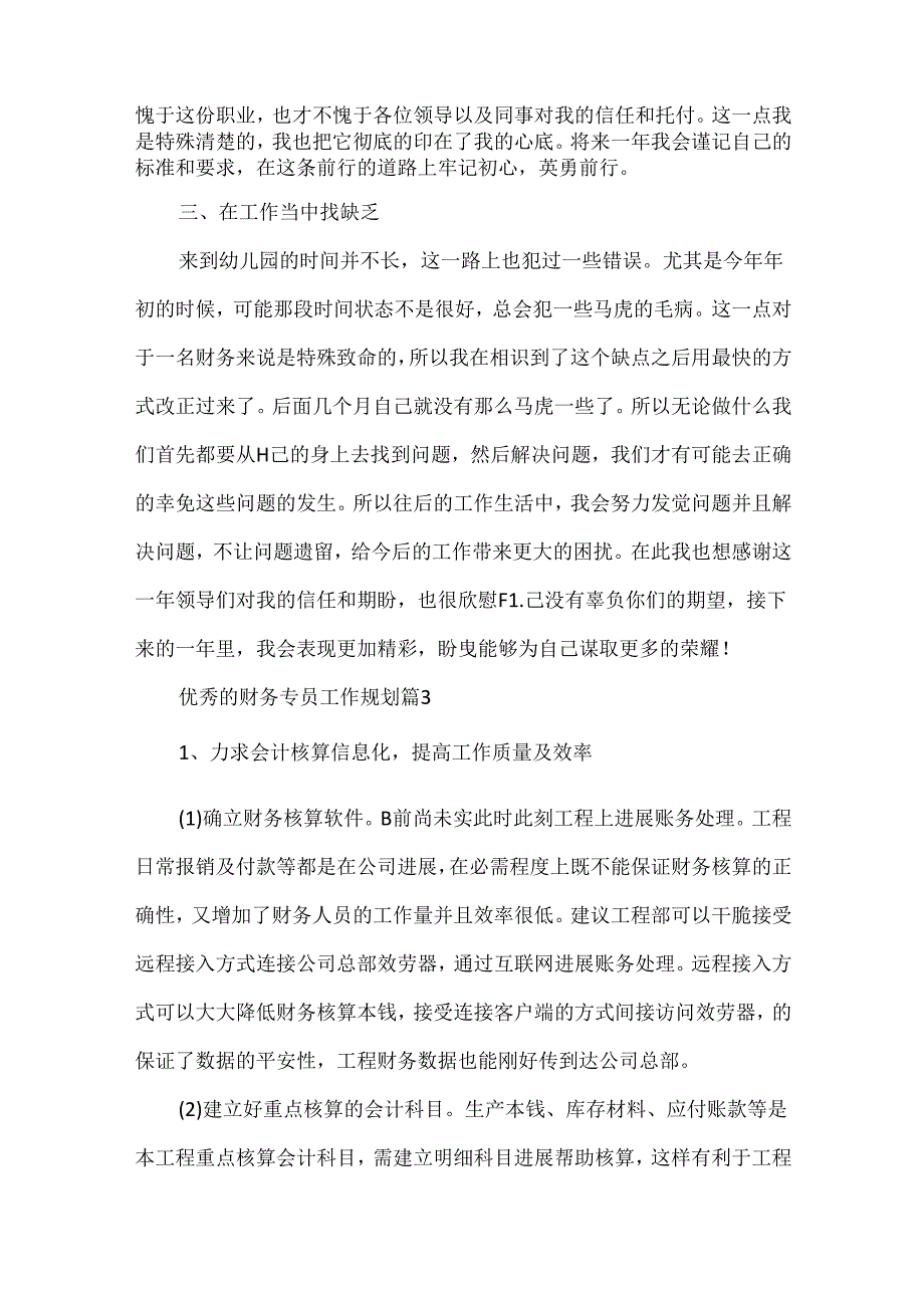 优秀的财务专员工作规划.docx_第3页