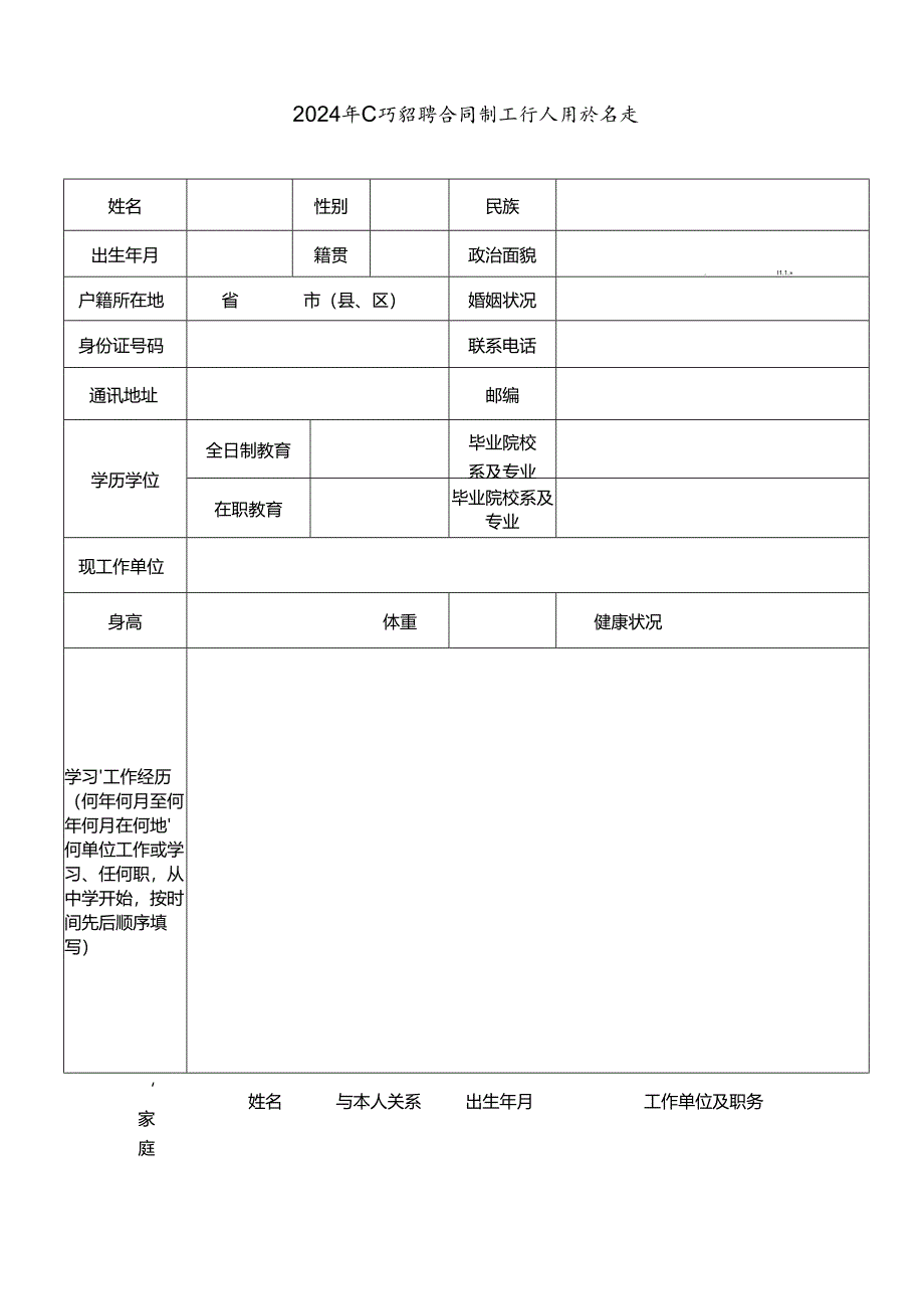 2024年公开招聘合同制工作人员报名表.docx_第1页