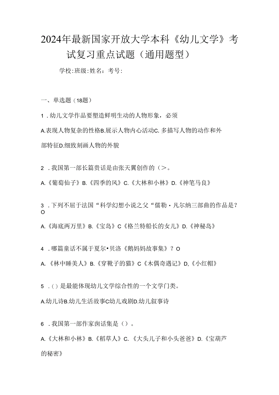 2024年最新国家开放大学本科《幼儿文学》考试复习重点试题（通用题型）.docx_第1页