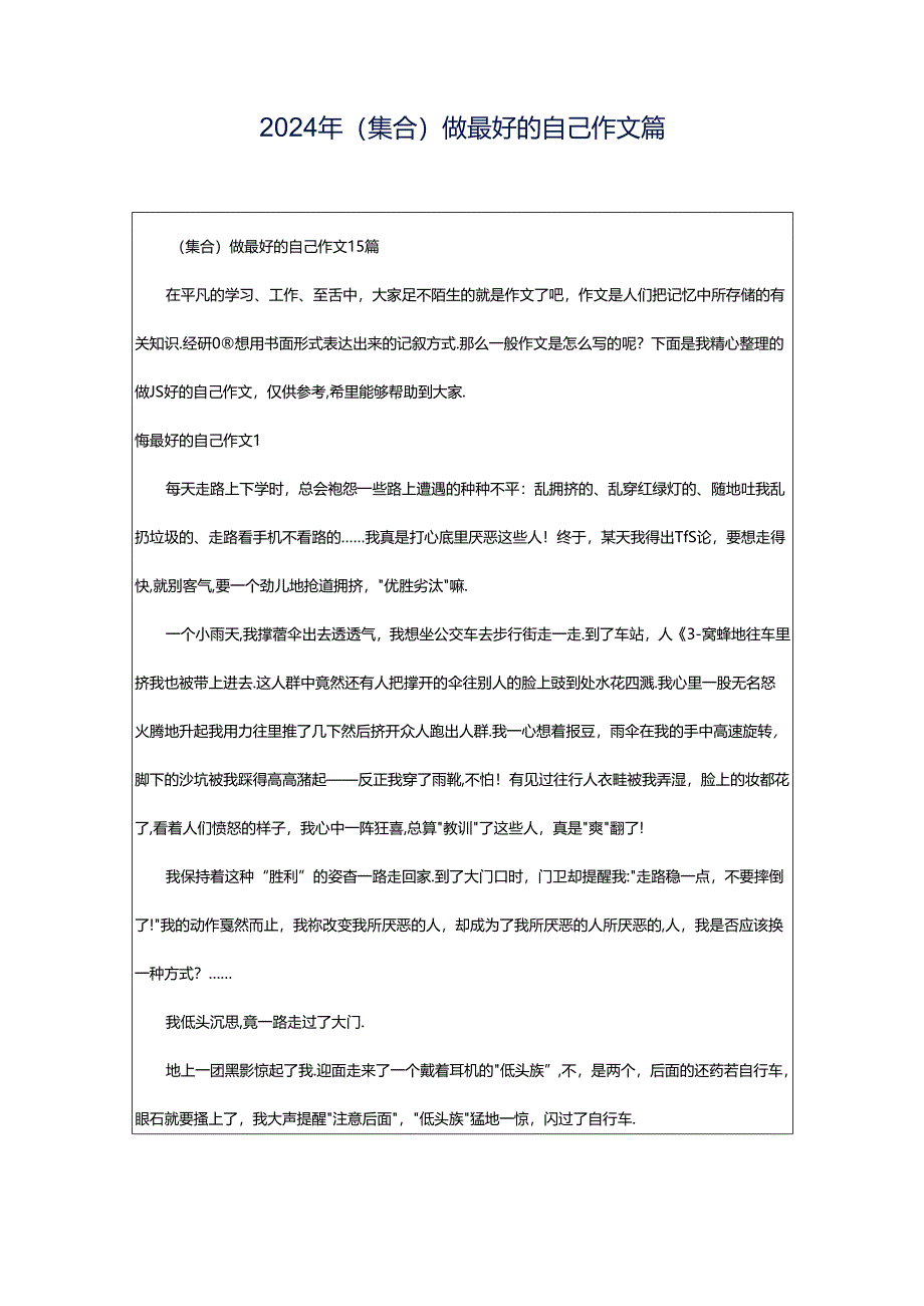 2024年（集合）做最好的自己作文篇.docx_第1页