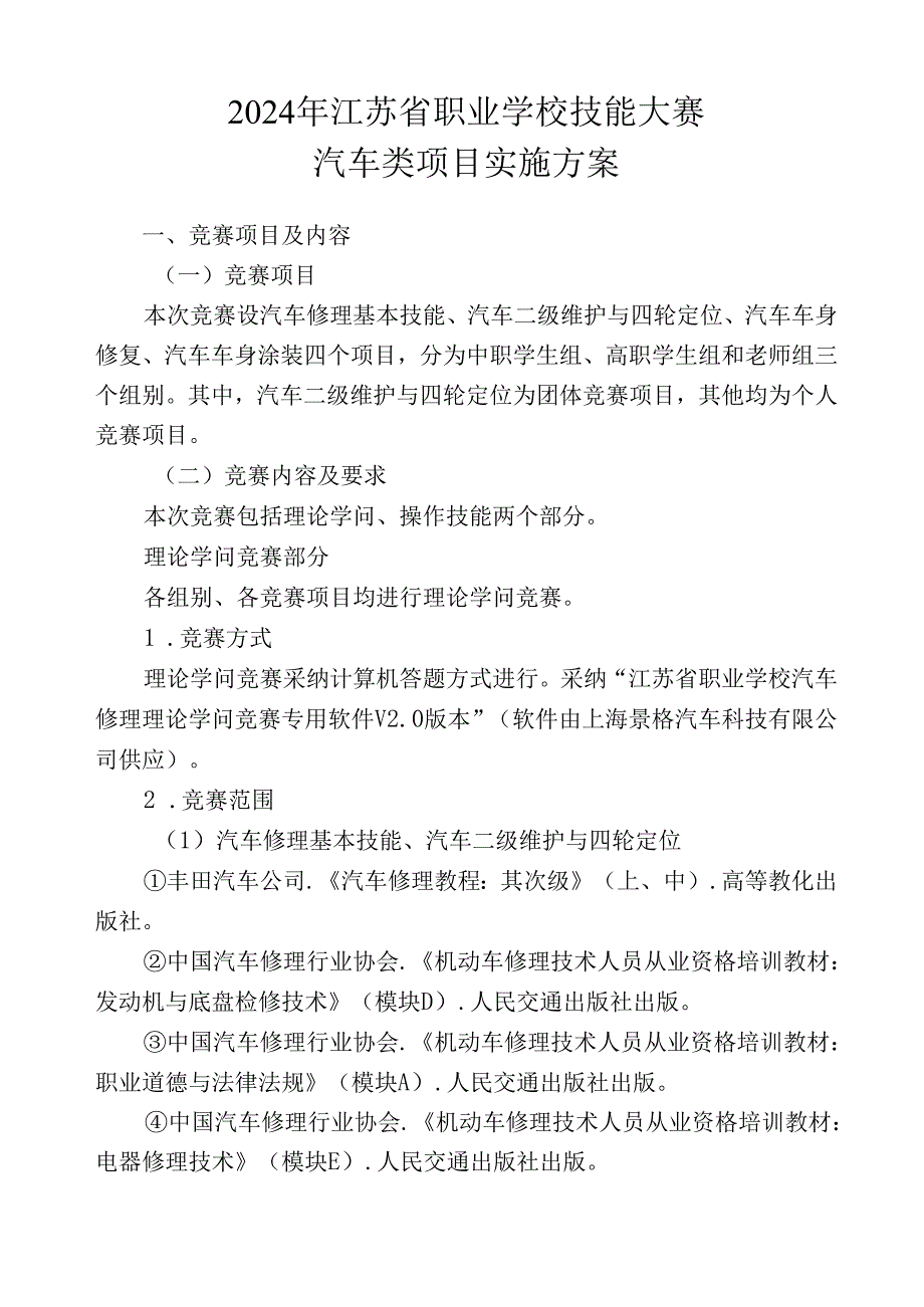 2024年江苏省汽车技能大赛方案.docx_第1页