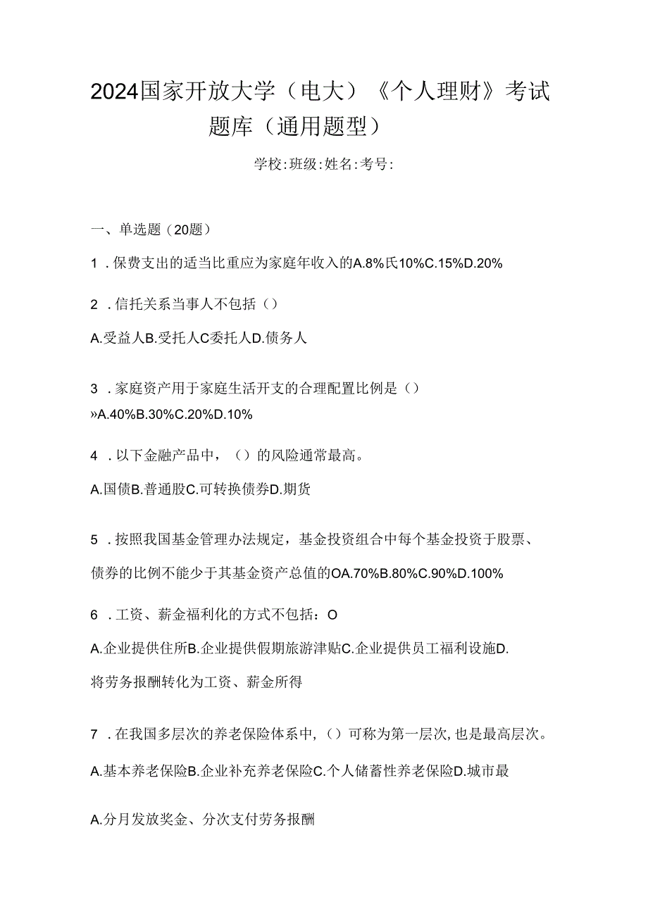 2024国家开放大学（电大）《个人理财》考试题库（通用题型）.docx_第1页