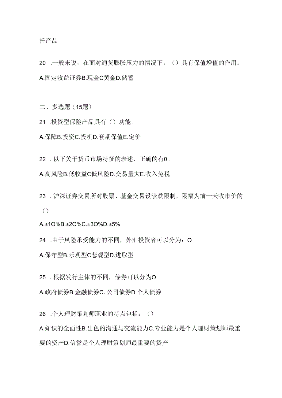 2024国家开放大学（电大）《个人理财》考试题库（通用题型）.docx_第3页