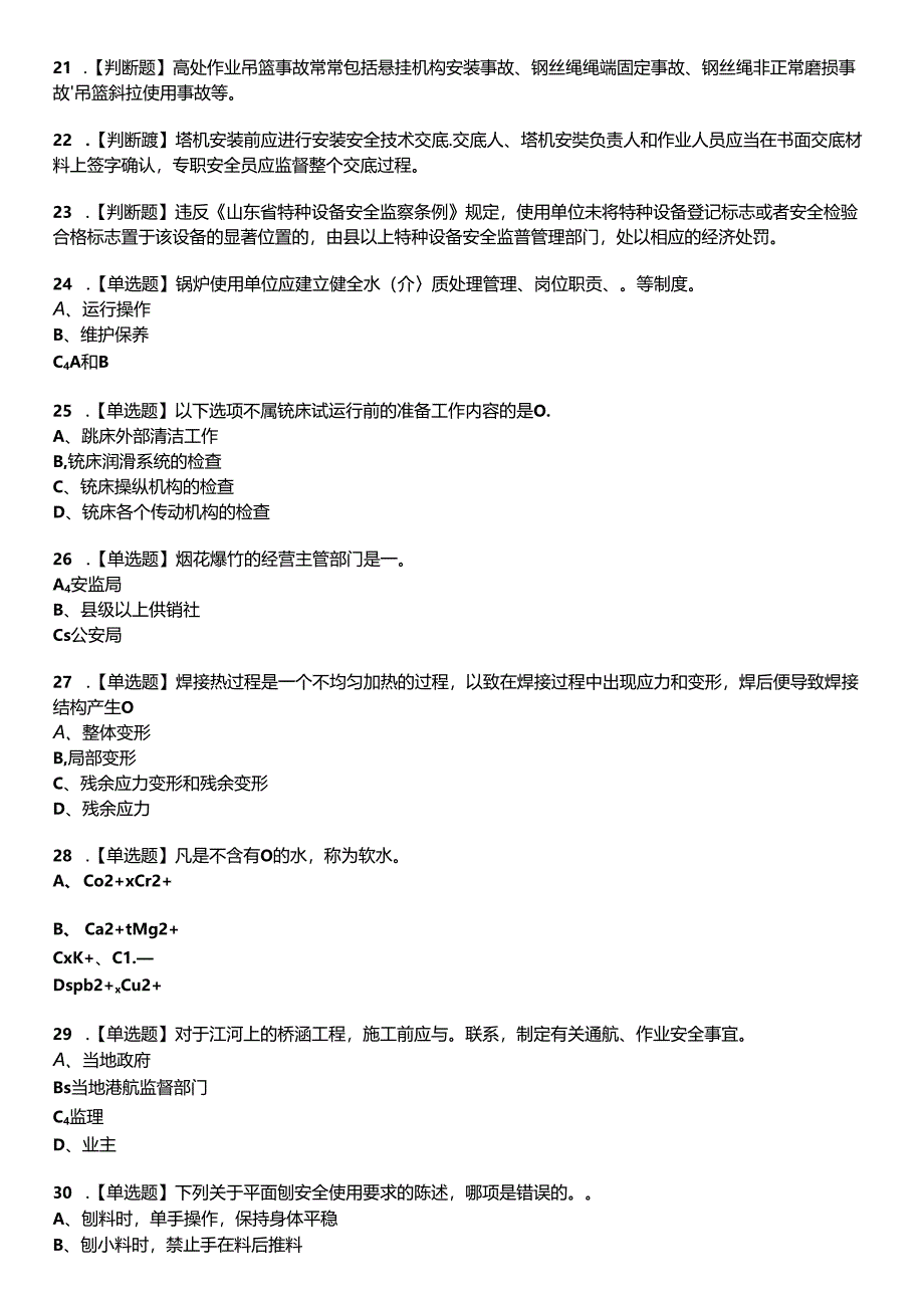 2023年山东省安全员C证参考题库加答案.docx_第3页