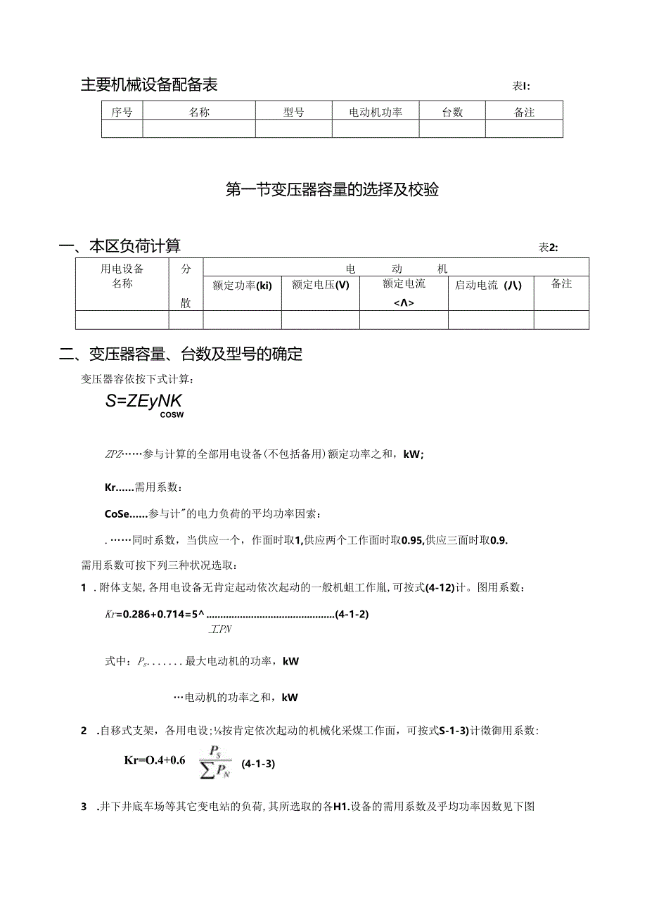 供-电-设-计-报-告.docx_第3页