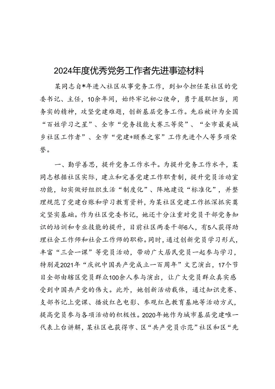 事迹材料：优秀党务工作者（2024年）.docx_第1页