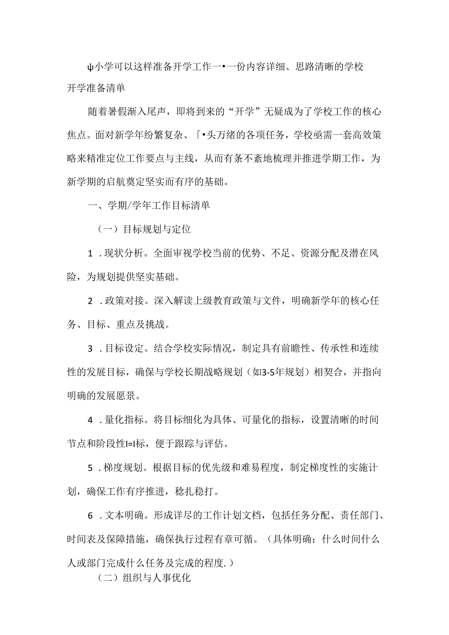 中小学可以这样准备开学工作--一份内容详细、思路清晰的学校开学准备清单.docx_第1页