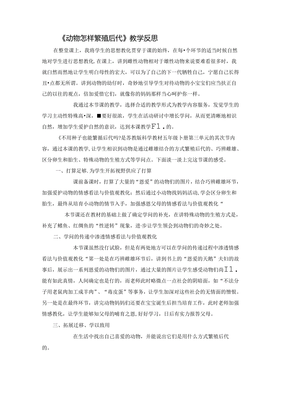 五年级下册科学教学反思3.2 动物怎样繁殖后代苏教版.docx_第1页