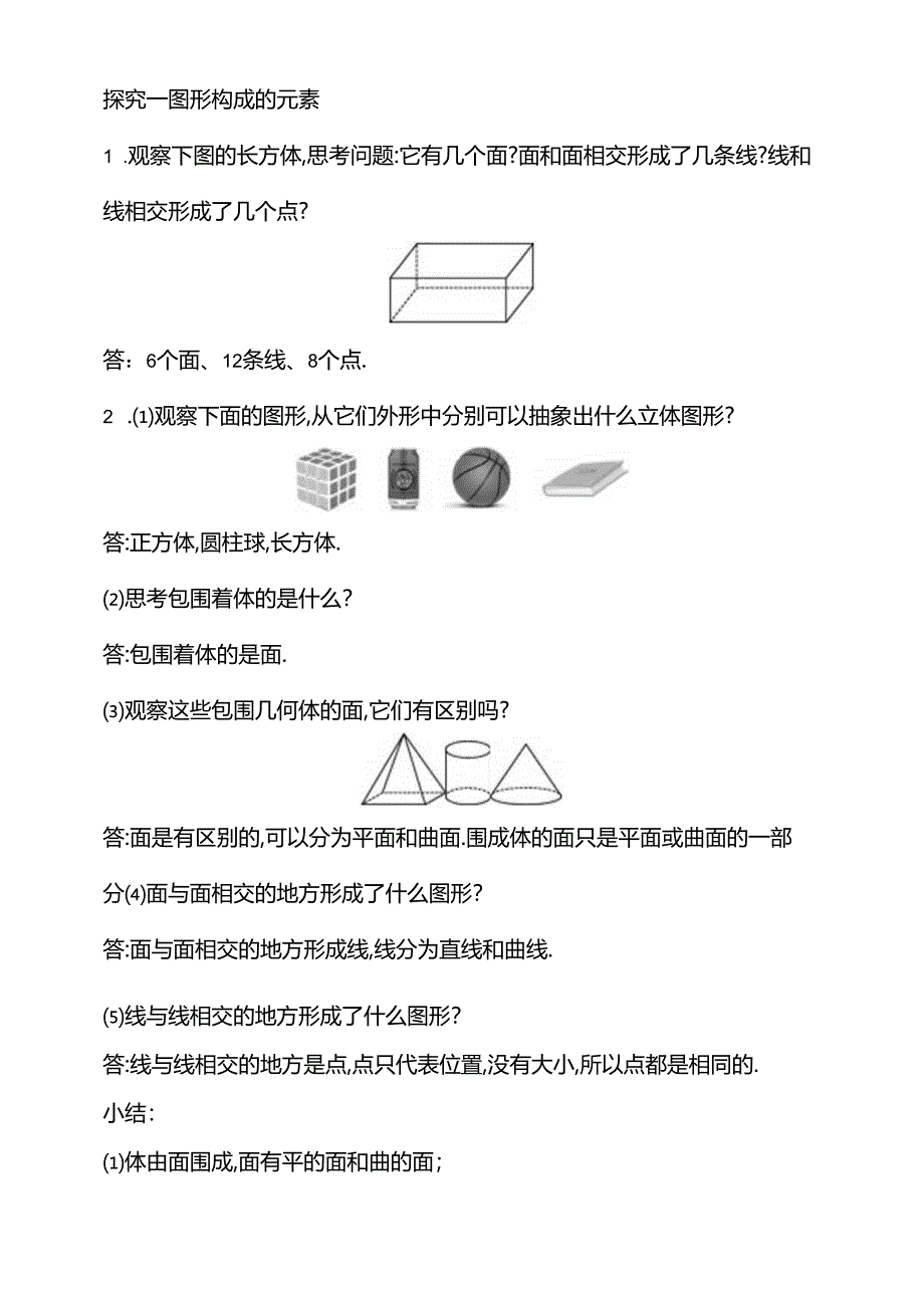 6.1.2 点、线、面、体教案.docx_第2页