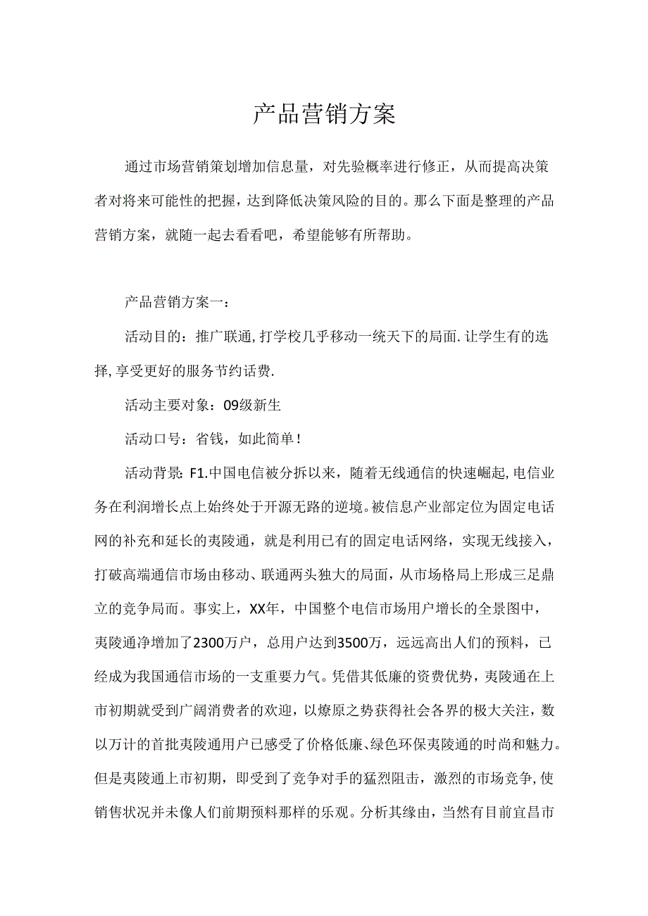 产品营销方案.docx_第1页